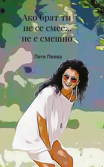 Корица на книгата Ако брат ти не се смее... не е смешно